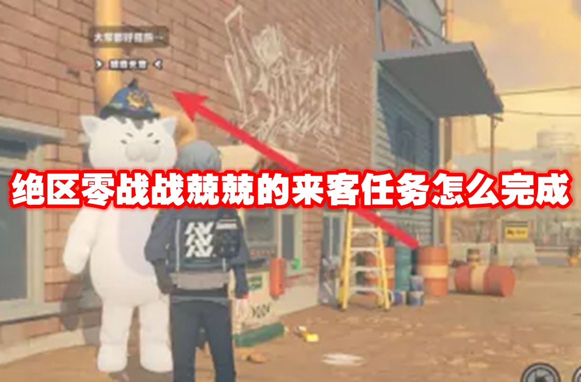 絕區(qū)零戰(zhàn)戰(zhàn)兢兢的來(lái)客任務(wù)怎么完成