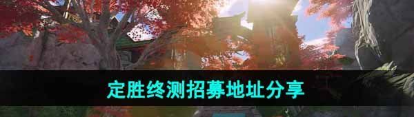 《永劫無(wú)間手游》定勝終測(cè)招募地址分享
