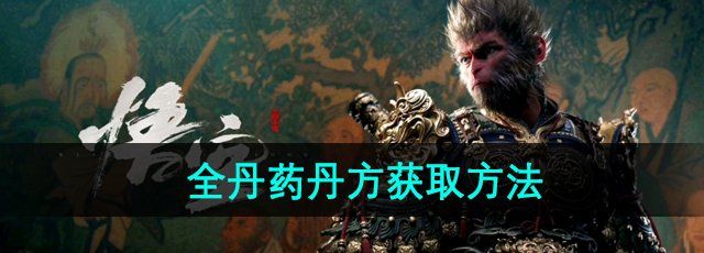 《黑神話悟空》全丹藥丹方獲取方法