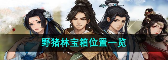 《逸劍風(fēng)云決》野豬林寶箱位置一覽