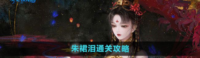 《倩女幽魂手游》朱裙淚通關(guān)攻略