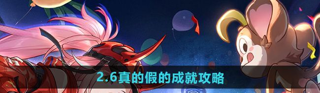 《崩壞星穹鐵道》2.6真的假的成就攻略
