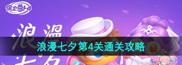 《保衛(wèi)蘿卜4》浪漫七夕第4關(guān)通關(guān)攻略