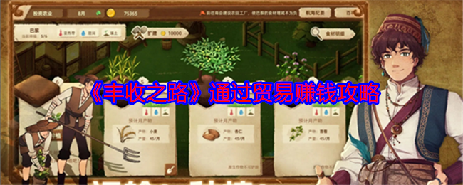 《豐收之路》通過貿(mào)易賺錢攻略