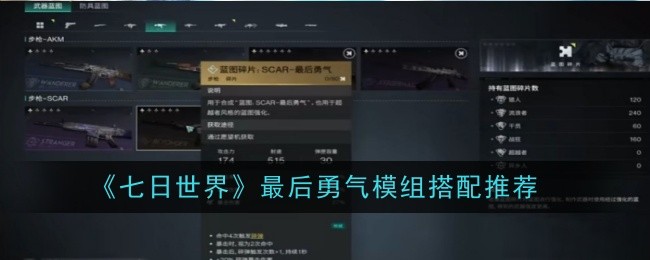 七日世界最后勇氣模組怎么搭配-搭配推薦