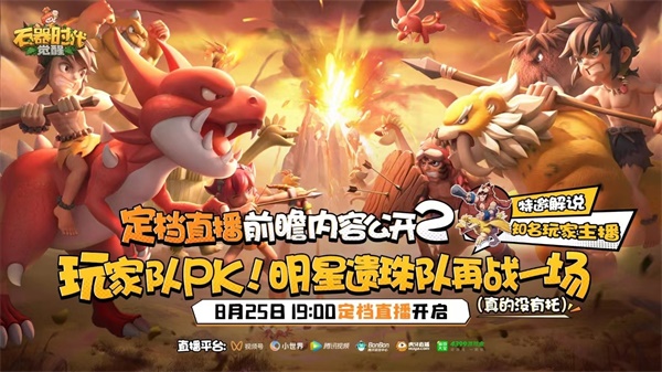 今晚19點 《石器時代：覺醒》定檔直播火熱來襲