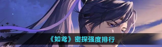 《如鳶》密探強度排行
