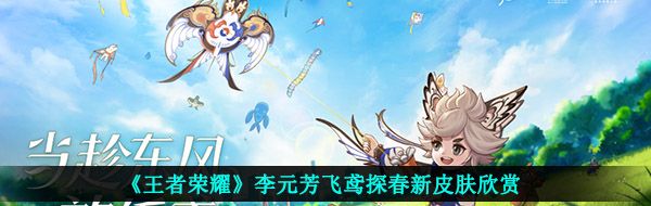 《王者榮耀》李元芳飛鳶探春新皮膚欣賞