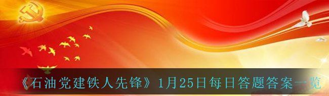 《石油黨建鐵人先鋒》1月25日每日答題答案一覽