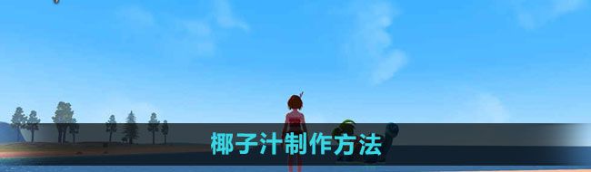《創(chuàng)造與魔法》椰子汁制作方法