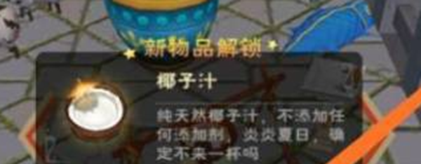 《創(chuàng)造與魔法》椰子汁制作方法