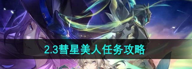 《崩壞星穹鐵道》2.3彗星美人任務(wù)攻略