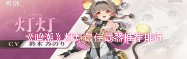 鳴潮燈燈*武器有哪些,鳴潮燈燈*武器推薦排行1