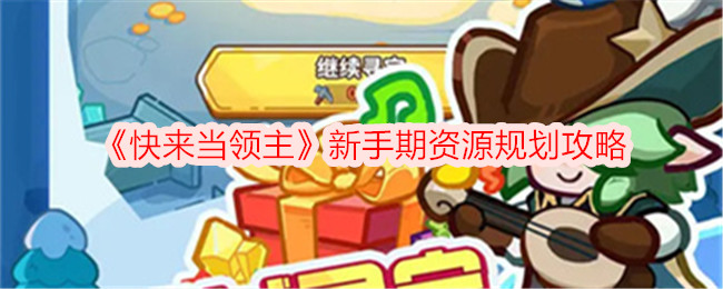 《快來當領主》新手期資源規(guī)劃攻略