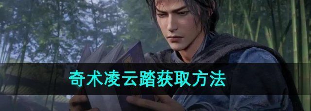 《燕云十六聲》奇術(shù)凌云踏獲取方法