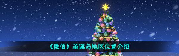 《微信》圣誕島地區(qū)位置介紹