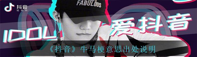 《抖音》牛馬梗意思出處說明