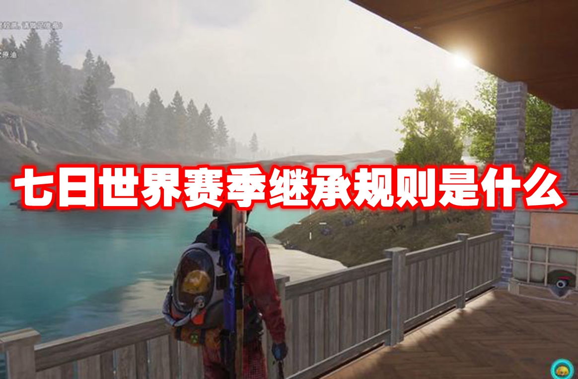 七日世界賽季繼承規(guī)則是什么