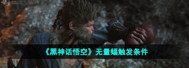 《黑神話悟空》無量蝠觸發(fā)條件
