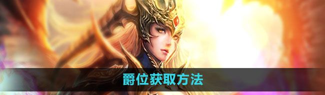 《魔域手游》爵位獲取方法