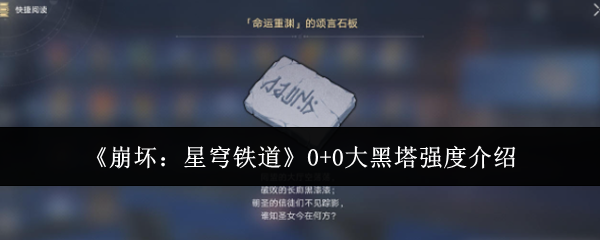 《崩壞：星穹鐵道》0+0大黑塔強度介紹