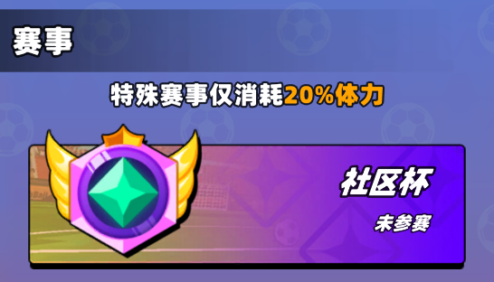 《新星足球世界》社區(qū)杯參賽攻略