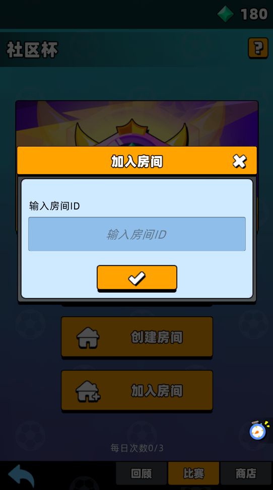 《新星足球世界》社區(qū)杯參賽攻略