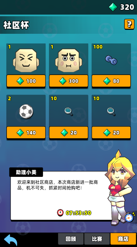 《新星足球世界》社區(qū)杯參賽攻略