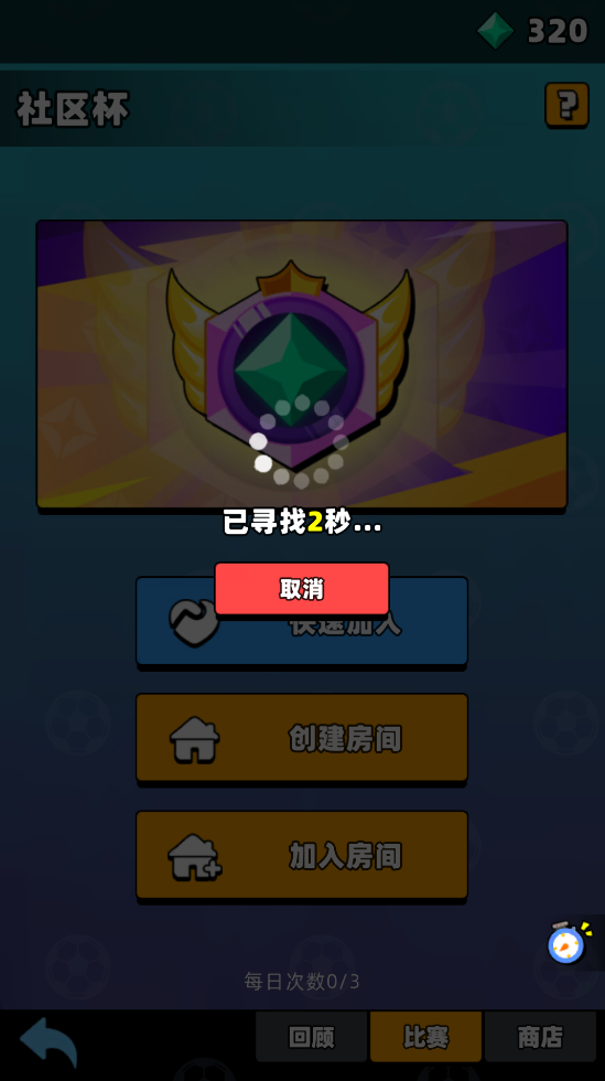 《新星足球世界》社區(qū)杯參賽攻略