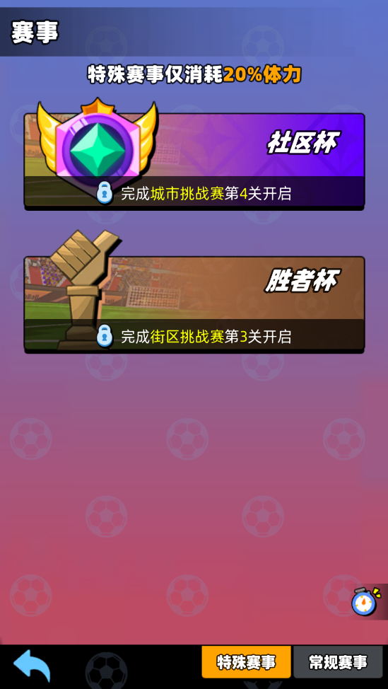 《新星足球世界》社區(qū)杯參賽攻略