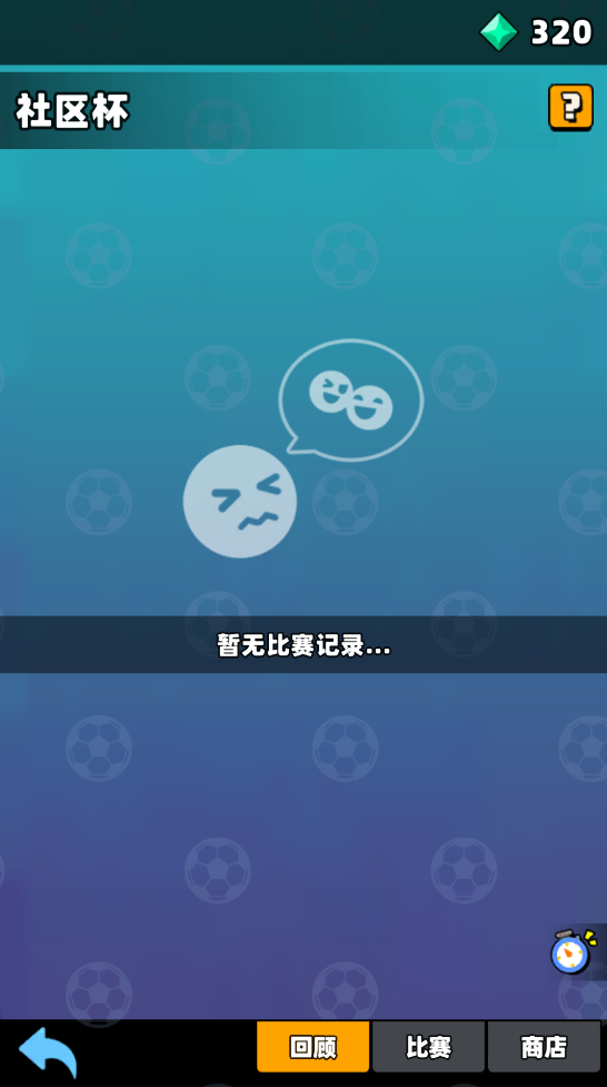 《新星足球世界》社區(qū)杯參賽攻略