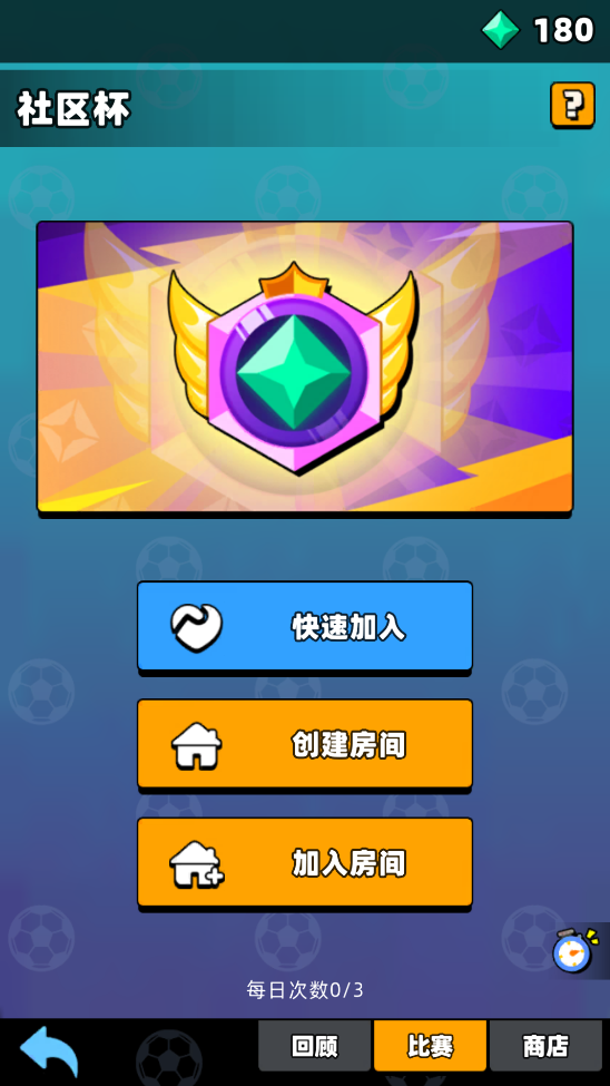 《新星足球世界》社區(qū)杯參賽攻略