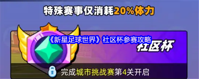 《新星足球世界》社區(qū)杯參賽攻略