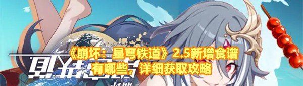 《崩壞：星穹鐵道》2.5新增食譜有哪些，詳細(xì)獲取攻略