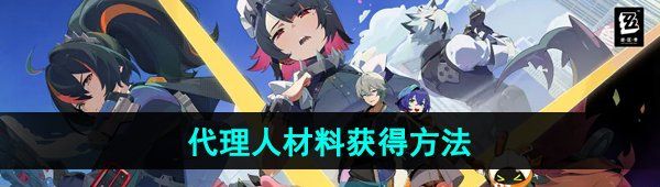 《絕區(qū)零》代理人材料獲得方法