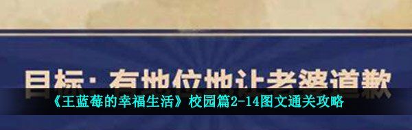 《王藍(lán)莓的幸福生活》校園篇2-14圖文通關(guān)攻略