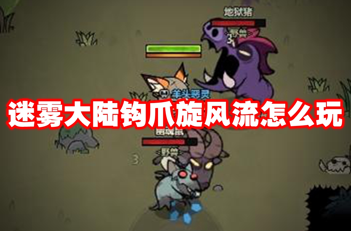 迷霧大陸鉤爪旋風(fēng)流怎么玩