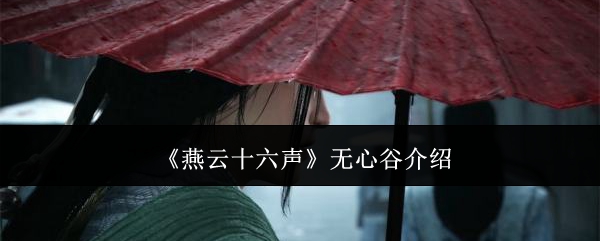 《燕云十六聲》無心谷介紹