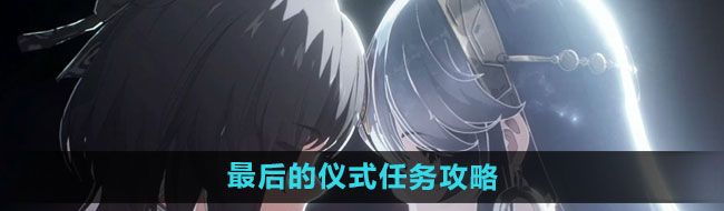 《鳴潮》最后的儀式任務(wù)攻略