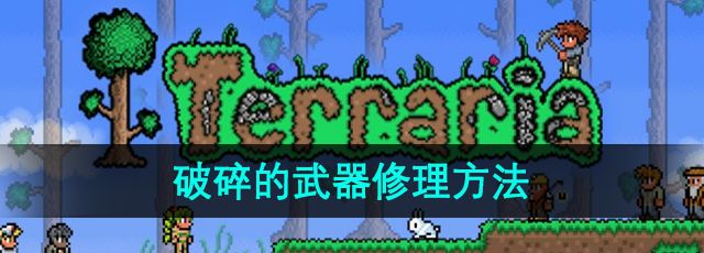 《泰拉瑞亞》破碎的武器修理方法
