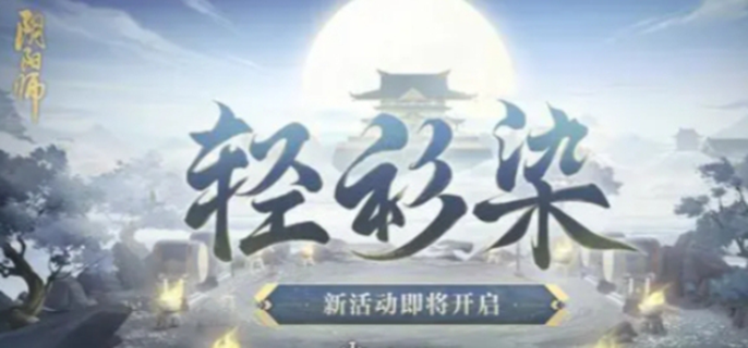 陰陽(yáng)師輕衫染陣容搭配2024圖一