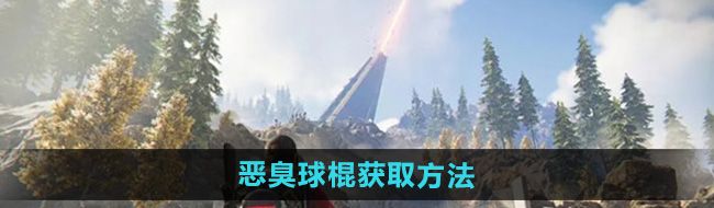 《七日世界》惡臭球棍獲取方法