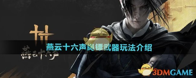 《燕云十六聲》繩鏢武器玩法介紹