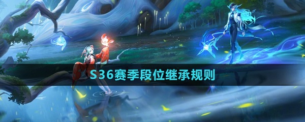 王者榮耀S36賽季段位怎么繼承 王者S36賽季段位繼承規(guī)則一覽