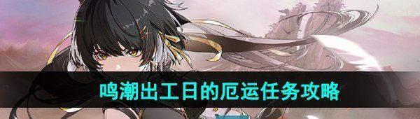 《鳴潮》出工日的厄運任務攻略