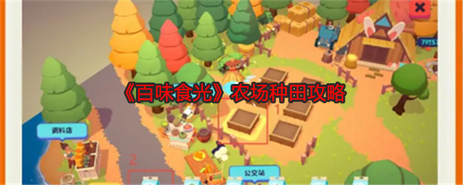 《百味食光》農(nóng)場種田攻略