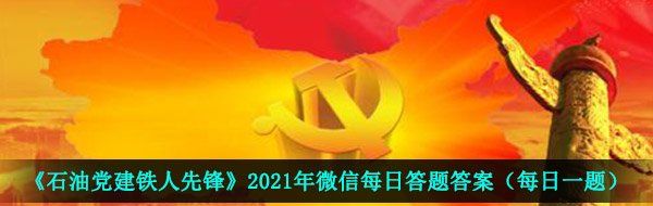 《石油黨建鐵人先鋒》2021年3月27日每日答題答案