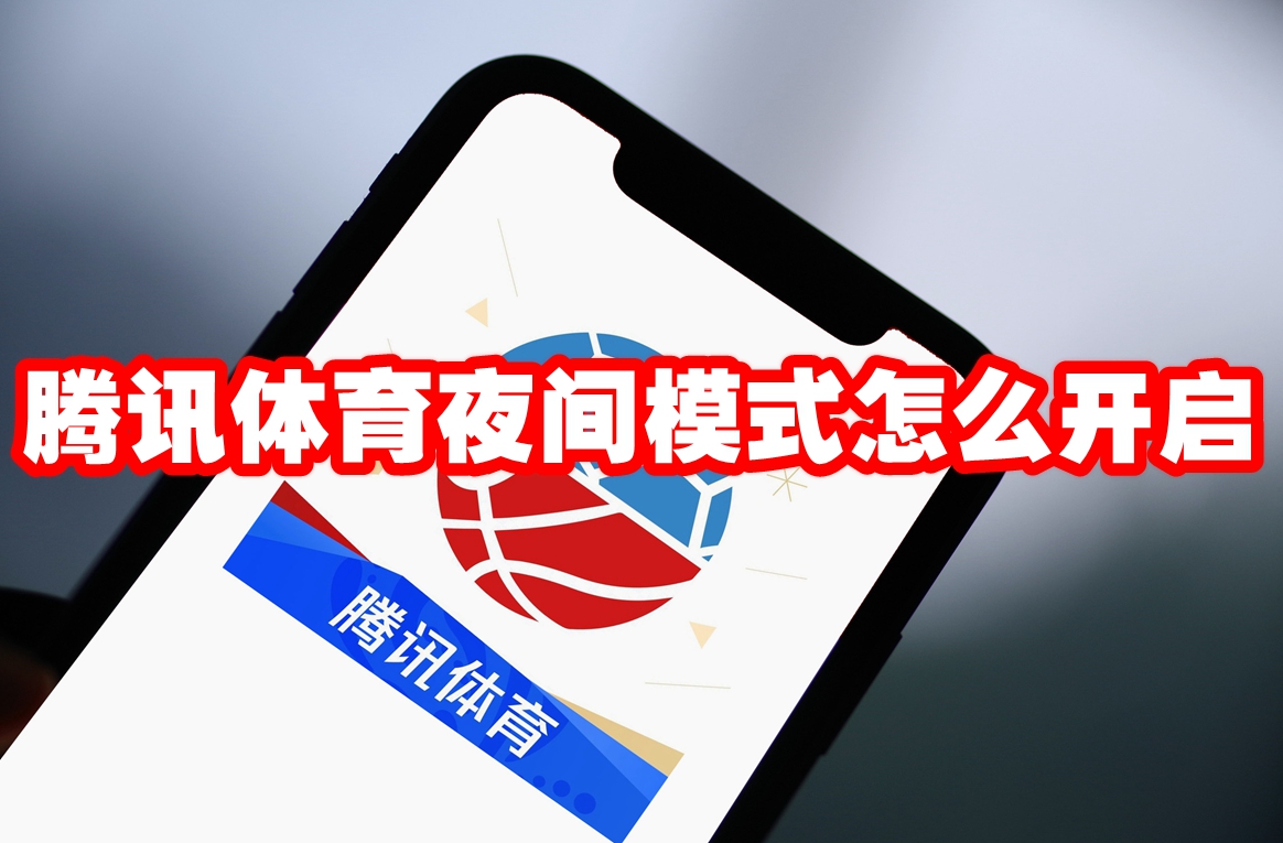 騰訊體育夜間模式怎么開啟