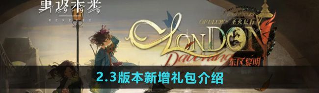 《重返未來1999》2.3版本新增禮包介紹