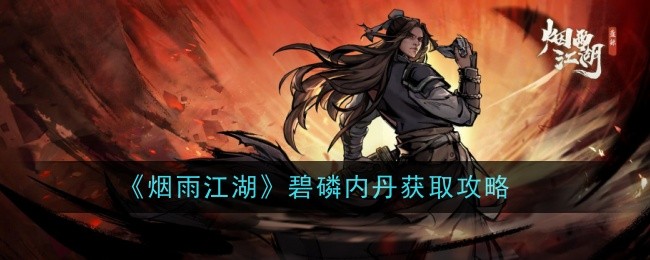 煙雨江湖碧磷內(nèi)丹怎么獲得-獲取攻略